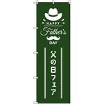 のぼり T-00534_父の日フェアB セット販売 トレード