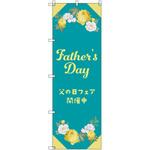 のぼり T-00535_父の日フェアC セット販売 トレード