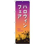 のぼり T-00541_ハロウィンフェア セット販売 トレード