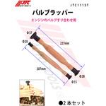 バルブラッパー JTC