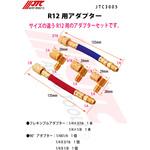 R12用アダプター JTC