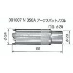 1007 N350Aアークスポットノズル 1本 トーキン 【通販モノタロウ】