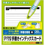 CD/DVDケース用 手書き用インデックスカード メディアケースラベル スリム エレコム