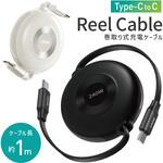 充電ケーブル 巻き取り式 USB-C リールケーブル 両引きタイプ 約1.0m AFF WARE