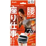中山式ボディフレーム座り仕事腰用M 中山式産業