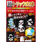 88913 鏡のトリック立体キットBOOK 特装版 永岡書店
