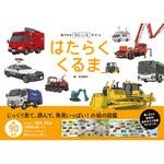 44084 絵でみる みえ～るずかん はたらくくるま 永岡書店