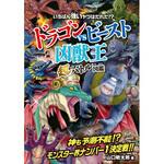 ドラゴンvsビースト〈凶獣王〉超バトル図鑑 永岡書店