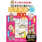マンガでわかる!10才までに覚えたい四字熟語と故事成語800 永岡書店