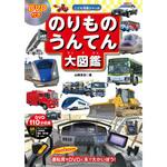 DVD付き のりもの うんてん大図鑑 永岡書店