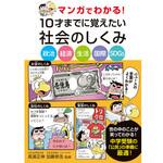 43985 マンガでわかる! 10才までに覚えたい社会のしくみ 永岡書店