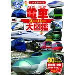 44074 DVD付き 電車スーパー大図鑑 永岡書店