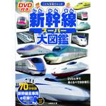 44075 DVD付き 新幹線スーパー大図鑑 永岡書店