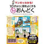44156 マンガでわかる! 10才までに頭をよくする1分おんどく 永岡書店
