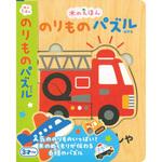 80438 木のえほん のりものパズル 永岡書店