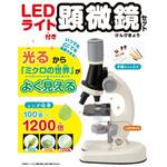 80406 LEDライト付き 顕微鏡セット 永岡書店
