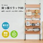 突っ張りラック80 パークレーン