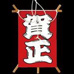 新 No.6603-1 飾り凧 賀正 川善