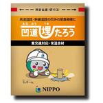 凹道埋たろう NIPPO