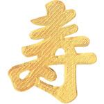 POPシール 102 寿 大 富士印刷