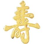 POPシール 104 寿 小-1 富士印刷