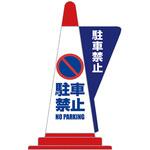 コーン用立体表示カバー 友屋