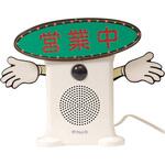 呼び込み君(ビューサインmini付) 友屋