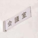 学校用表示板 側面型(突出銘板) 友屋