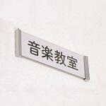 学校用表示板 正面型 友屋