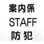 腕章くん 差替シートのみ 友屋