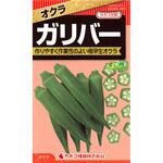 【タネ】オクラ ガリバー カネコ種苗