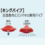 キングパイプ ヤマト農磁