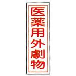 標識板 ケニス