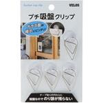 プチ吸盤クリップ ベロス