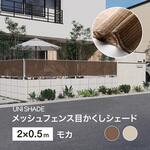 日本製 メッシュフェンス目かくしシェード タカショー