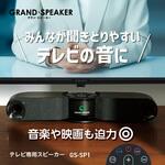 グラン・スピーカー ドウシシャ