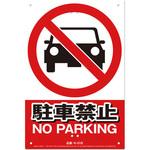 JIS規格対応 安全標識看板 高芝ギムネ製作所