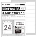 FBA対応出品者向け商品ラベル/再剥離可能 エレコム