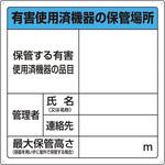 822-100 有害使用済機器保管場所標識 ユニット