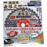 軽量チップソー無限大保護シート付き ハートフルジャパン