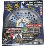 豪傑コブ付きチップソー JIS規格 ハートフルジャパン