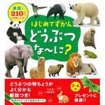 43629 はじめてずかん どうぶつ な～に? 永岡書店