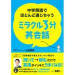 中学英語でほとんど通じちゃうミラクル3分英会話 永岡書店 趣味 実用書 通販モノタロウ