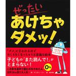 43625 ぜったい あけちゃダメッ! 永岡書店