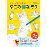 43582 なごみ猫なぞり 永岡書店