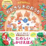めくってあそぼう!ねずみさんのおおきな木のおうち 永岡書店