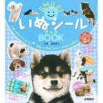 SMILE!いぬシールブック 永岡書店