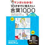 43541 マンガでわかる!10才までに覚えたい言葉1000[レベルアップ編] 永岡書店