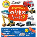 43532 はじめてずかん のりものな～に? 永岡書店