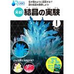 光る!結晶の実験 永岡書店